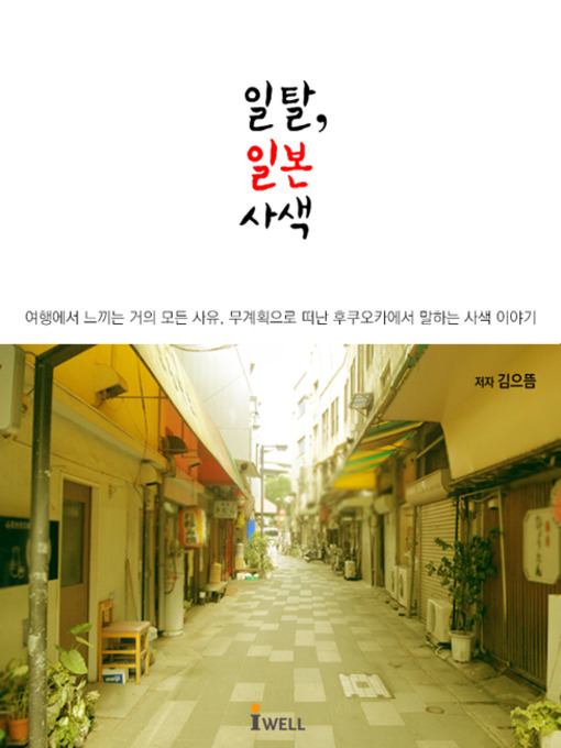 Cover image for 일탈 일본 사색